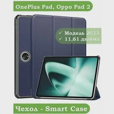 Умный чехол для OnePlus Pad / Oppo Pad 2 2023 года, 11.61 дюйма, синий