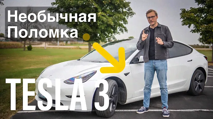 Сломалась Тесла - Результат Меня Шокировал! Обзор неисправности Tesla Model 3