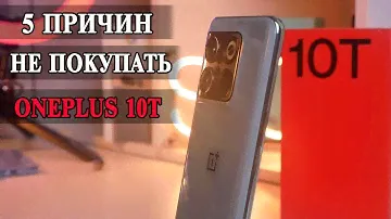 5 Причин не покупать OnePlus 10T
