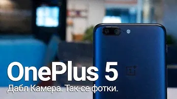 Обзор OnePlus 5. Дабл Камера. Так-се фотки.